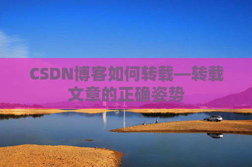 CSDN博客如何转载—转载文章的正确姿势