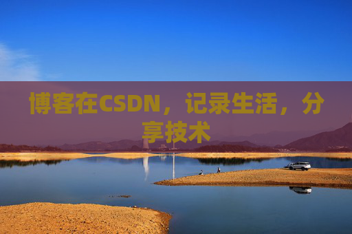 博客在CSDN，记录生活，分享技术