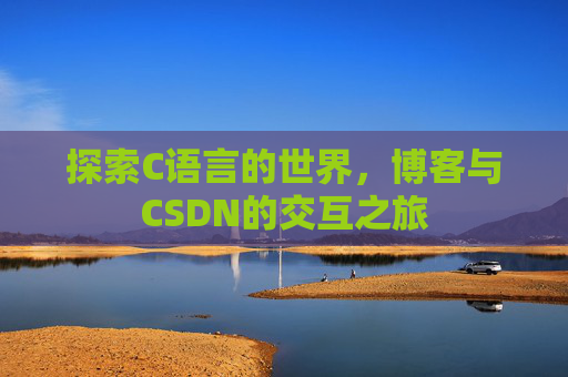 探索C语言的世界，博客与CSDN的交互之旅