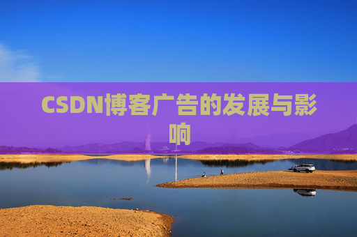CSDN博客广告的发展与影响