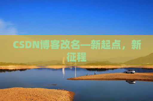 CSDN博客改名—新起点，新征程