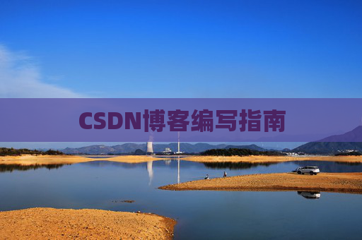 CSDN博客编写指南